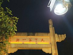 -三峡梯城