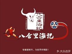 -八合里潮汕鲜牛肉火锅(深圳海岸城店)