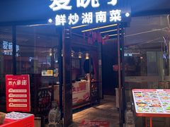 -爱碗亭·鲜炒湖南菜(壹城中心店)