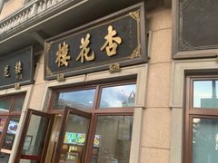 门面-杏花樓(大世界店)