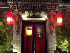 门面-那家小馆•北京菜•烤鸭(中关村店)