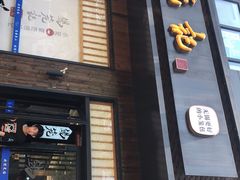 门面-锡笼记·无锡小笼(人民路店)