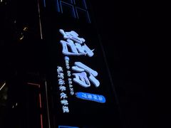 门面-蚝伯·新派海鲜(荣昌店)