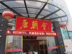 门面-盛福楼·惠山宴(盛岸路店)