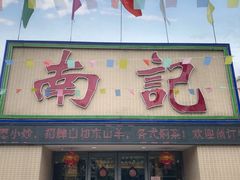 门面-寻味顺德·南记酒家·传统顺德菜·鱼生(广源路店)