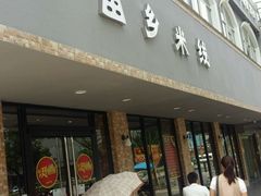 -苗乡米线(建军路店)