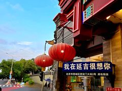 -华天延吉餐厅(西安门二店)