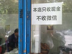 门面-土门八珍烤鸡腊味店(土门老店)
