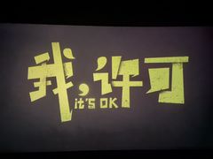 -卢米埃影城(苏州园区华润杜比全景声激光店)