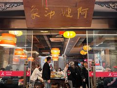 -阿嫂印象·民间江湖菜(大学城店)