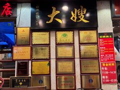 -大嫂镬仔·焖鸡煲·啫啫煲(逢源路店)