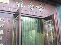 门面-福寿斋·老北京铜锅涮肉·烤鸭(顺义总店)
