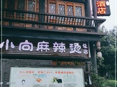 门面-小向麻辣烫(天街总店)
