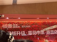 -福客麻辣烫·现炒麻辣香锅(印力中心店)