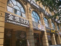 -金悦Spa专业足疗按摩(金沙直营店)