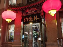 门面-功德林素菜饭庄(前门店)