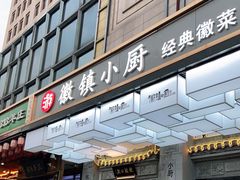 门面-徽镇小厨·经典徽菜(马连道店)