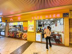 门面-八珍·广式煎饺·广州老字号(北京路总店)