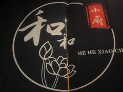 -和和小厨
