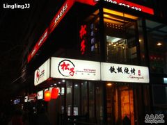 门口-松子料理(白家庄店)