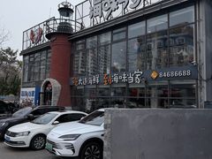 -海味当家·蒸锅海鲜(星海公园店)