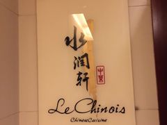 -水润轩私厨海南菜餐厅(铂尔曼酒店)