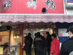 门面-晶牌烤鸭(延吉东路557弄小区店)