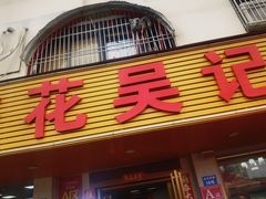 -杏花吴记牛肉火锅