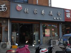 门面-张家巷美食(南浔店)