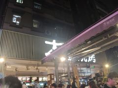-木屋烧烤(白石洲店)