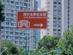 -上海四行仓库抗战纪念馆