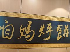 -满兴咱妈烀饼铁锅炖(兰州北街店)