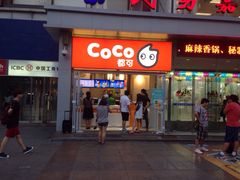 门面-CoCo都可(西安路民勇店)