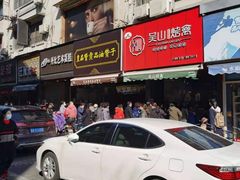 -吴山烤禽 (吴山路店)