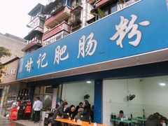 门面-甘记肥肠粉(马鞍北路店)
