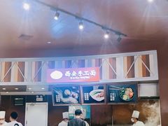 -西安手工面(万象城店)