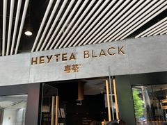 门面-喜茶(北京三里屯太古里店)