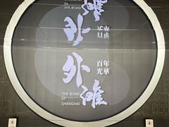 -上海市外滩历史纪念馆