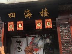 门面-四海楼(如皋定慧禅寺店)