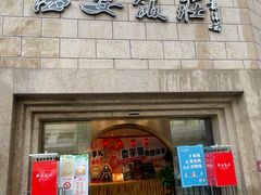 -西安饭庄·非遗陕菜(钟楼店)