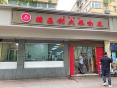 -薛昌利大米面皮(南关正街店)