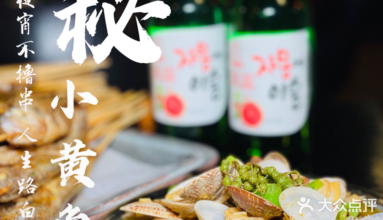 炭秘小黄鱼｜魔都小黄鱼界的传奇烧烤！撸到过瘾~