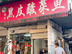 -黑皮酸菜鱼(三山街店)