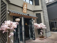 -虎焱炭火烧肉