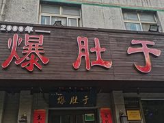 -爆肚于(赵公口桥店)