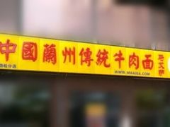 -马艾萨中国兰州牛肉拉面(劲松店)