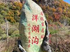 -洋湖沟