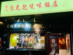 门面-陈光记烧腊(长寿路店)