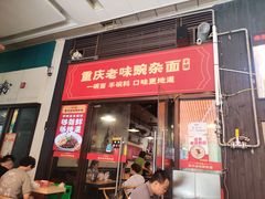 -车沾巷·重庆老味豌杂面