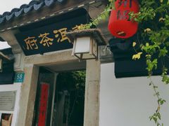 -普洱茶府(博乐广场店)
